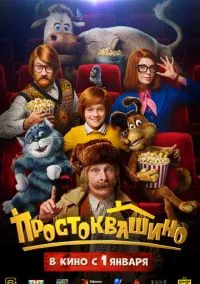 Простоквашино (2026)