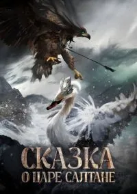 Сказка о царе Салтане (2026)