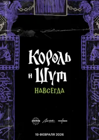 Король и Шут. Навсегда (2026)