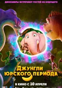 Джунгли Юрского периода (2025)