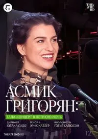 TheatreHD: Асмик Григорян: Гала-концерт в летнюю ночь (2023)