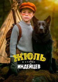 Жюль в стране индейцев (2022)