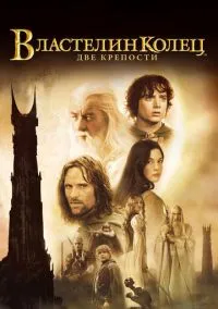 Властелин колец 2 : Две крепости (2002)