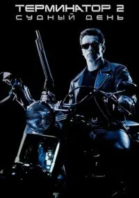 Терминатор 2: Судный День (1991)