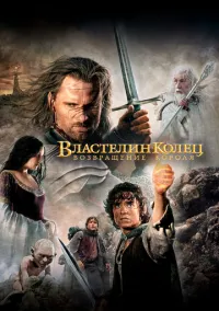 Властелин колец 3 : Возвращение короля (2003)