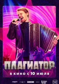Плагиатор (2025)